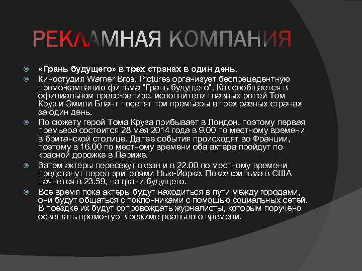  «Грань будущего» в трех странах в один день. Киностудия Warner Bros. Pictures организует