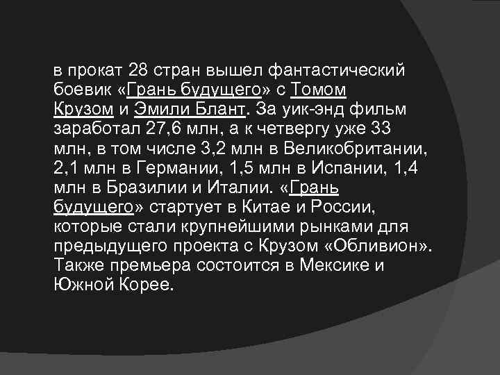  в прокат 28 стран вышел фантастический боевик «Грань будущего» с Томом Крузом и