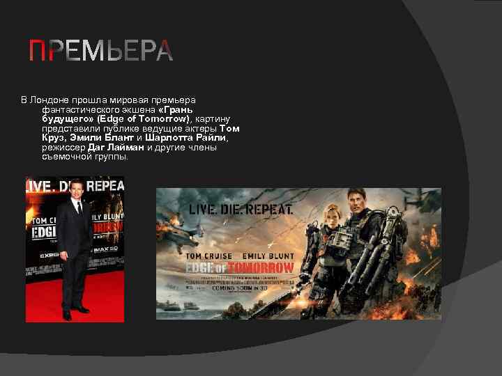 В Лондоне прошла мировая премьера фантастического экшена «Грань будущего» (Edge of Tomorrow), картину представили