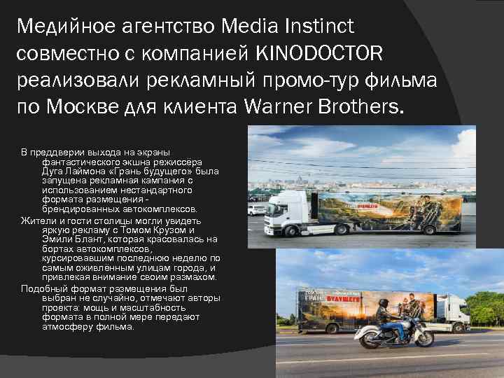 Медийное агентство Media Instinct совместно с компанией KINODOCTOR реализовали рекламный промо-тур фильма по Москве