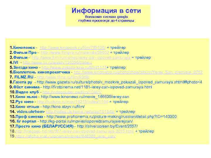 Информация в сети Поисковая система google глубина просмотра до 4 страницы 1. Кинопоиск -