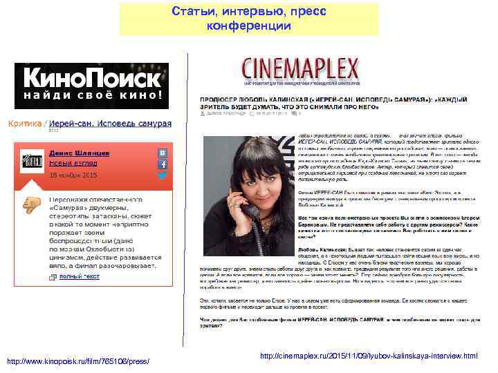 Статьи, интервью, пресс конференции http: //www. kinopoisk. ru/film/765106/press/ http: //cinemaplex. ru/2015/11/09/lyubov-kalinskaya-interview. html 