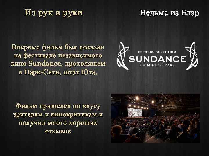 Из рук в руки Впервые фильм был показан на фестивале независимого кино Sundance, проходящем