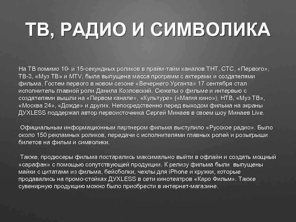 ТВ, РАДИО И СИМВОЛИКА На ТВ помимо 10 - и 15 -секундных роликов в