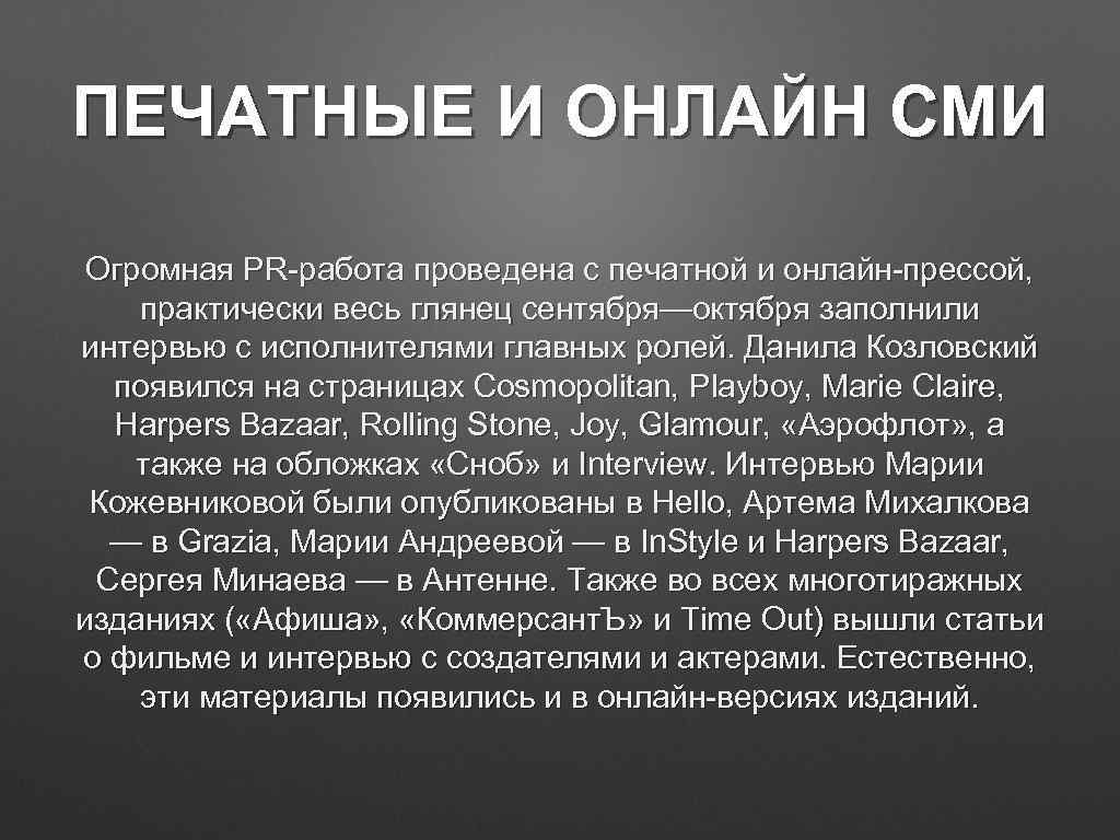 ПЕЧАТНЫЕ И ОНЛАЙН СМИ Огромная PR-работа проведена с печатной и онлайн-прессой, практически весь глянец