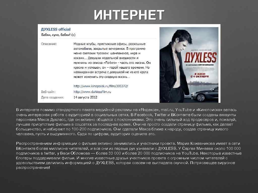 ИНТЕРНЕТ В интернете помимо стандартного пакета медийной рекламы на «Яндексе» , mail. ru, You.