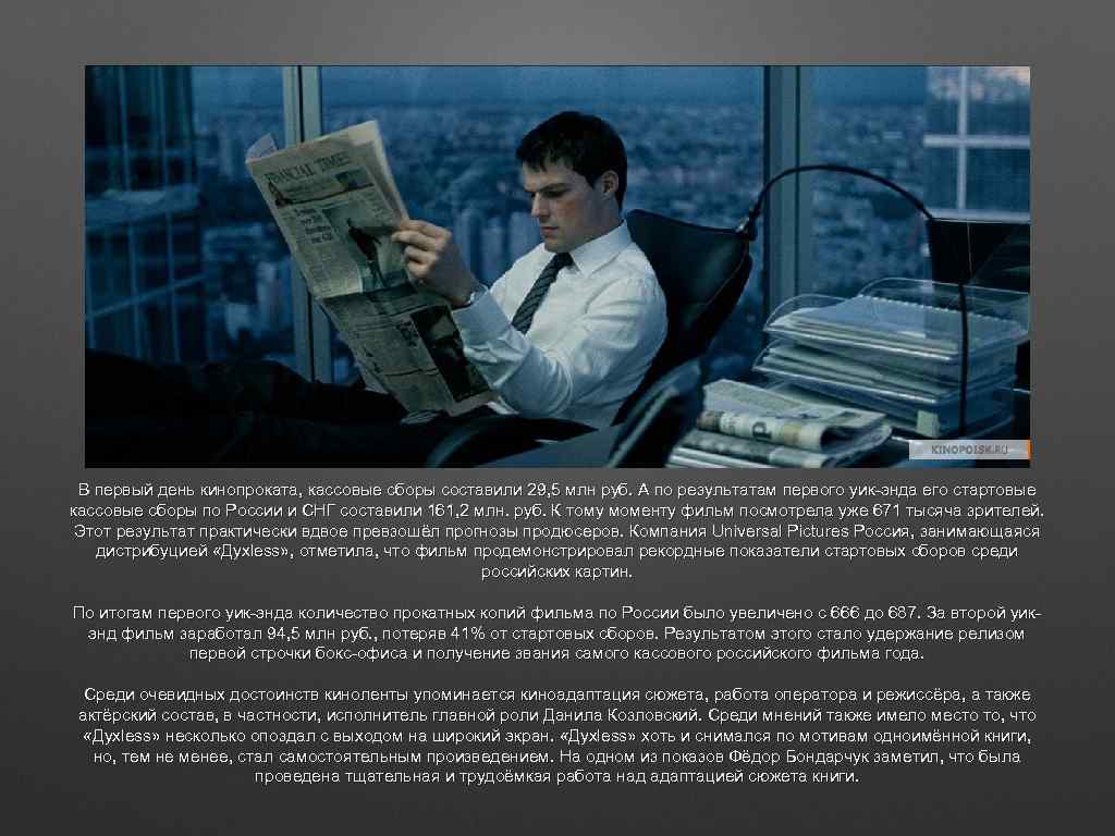 В первый день кинопроката, кассовые сборы составили 29, 5 млн руб. А по результатам