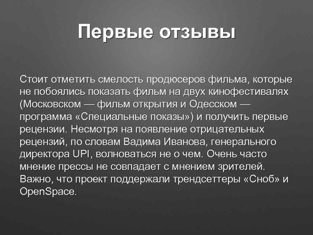 Первые отзывы Стоит отметить смелость продюсеров фильма, которые не побоялись показать фильм на двух