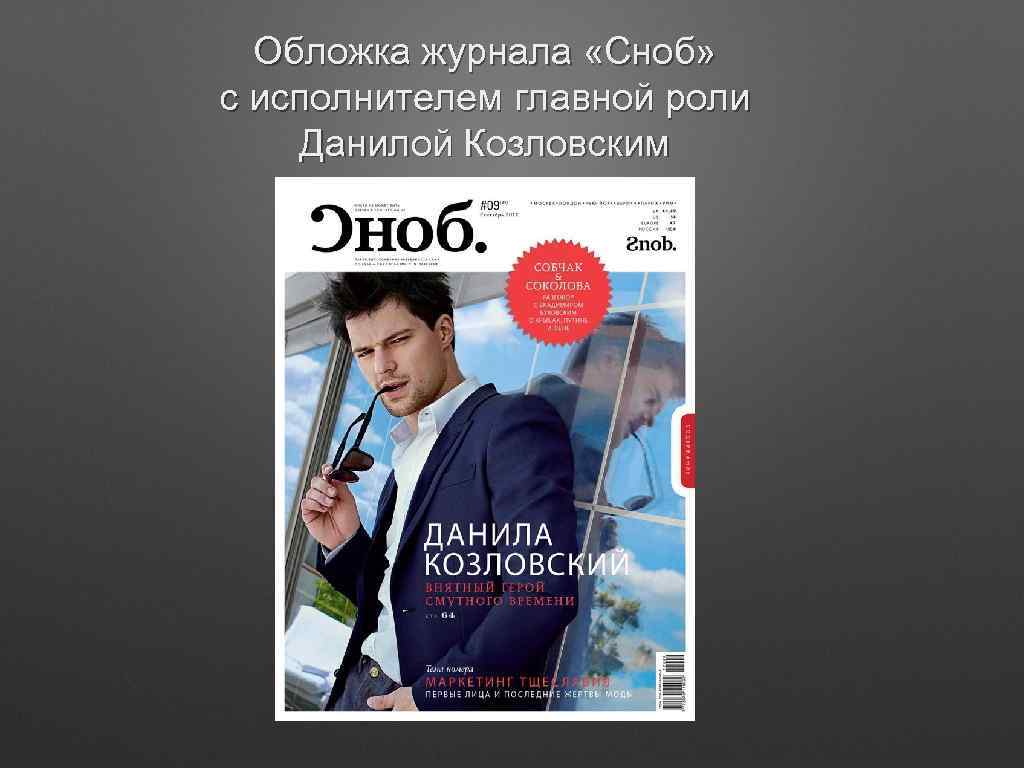 Обложка журнала «Сноб» c исполнителем главной роли Данилой Козловским 