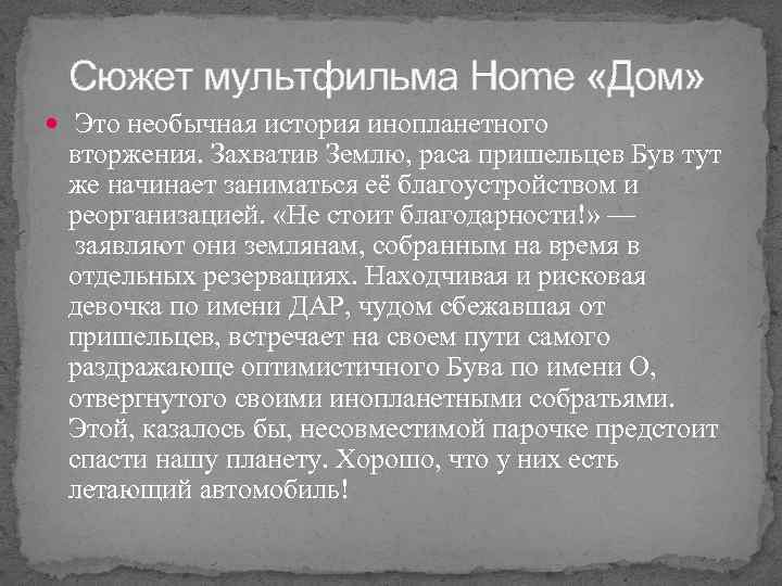 Сюжет мультфильма Home «Дом» Это необычная история инопланетного вторжения. Захватив Землю, раса пришельцев Був