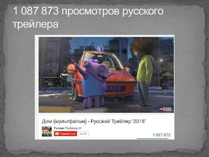 1 087 873 просмотров русского трейлера 