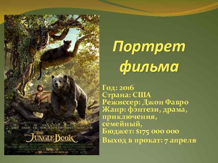Портрет фильма Год: 2016 Страна: США Режиссер: Джон Фавро Жанр: фэнтези, драма, приключения, семейный,