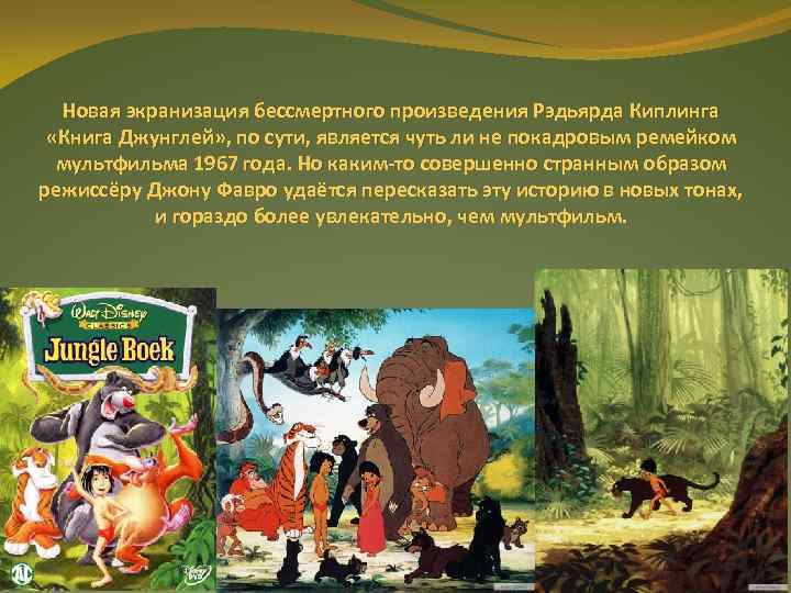 Новая экранизация бессмертного произведения Рэдьярда Киплинга «Книга Джунглей» , по сути, является чуть ли