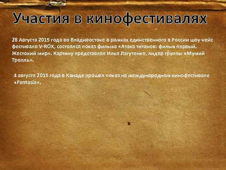 Участия в кинофестивалях 28 Августа 2015 года во Владивостоке в рамках единственного в России
