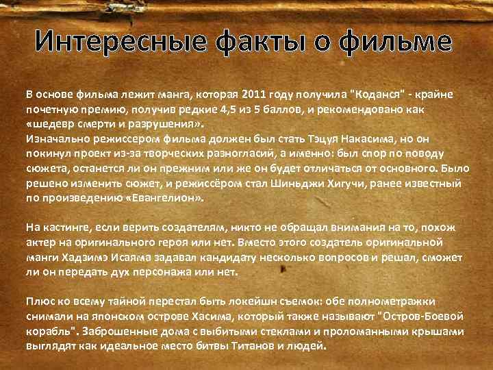 Интересные факты о фильме В основе фильма лежит манга, которая 2011 году получила 