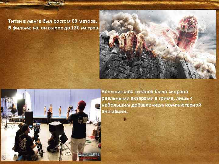 Титан в манге был ростом 60 метров. В фильме же он вырос до 120