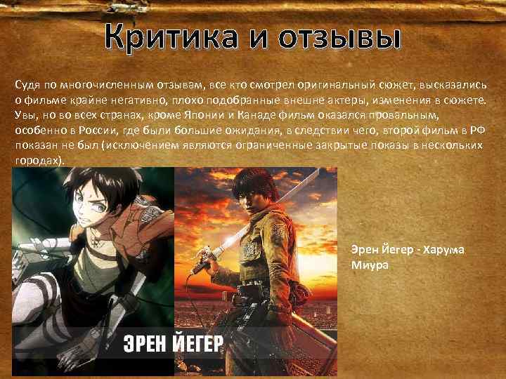 Критика и отзывы Судя по многочисленным отзывам, все кто смотрел оригинальный сюжет, высказались о