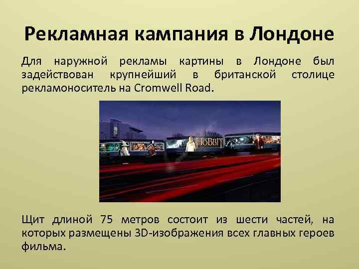 Рекламная кампания в Лондоне Для наружной рекламы картины в Лондоне был задействован крупнейший в