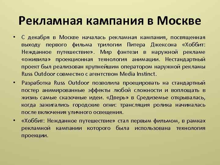 Рекламная кампания в Москве • С декабря в Москве началась рекламная кампания, посвященная выходу