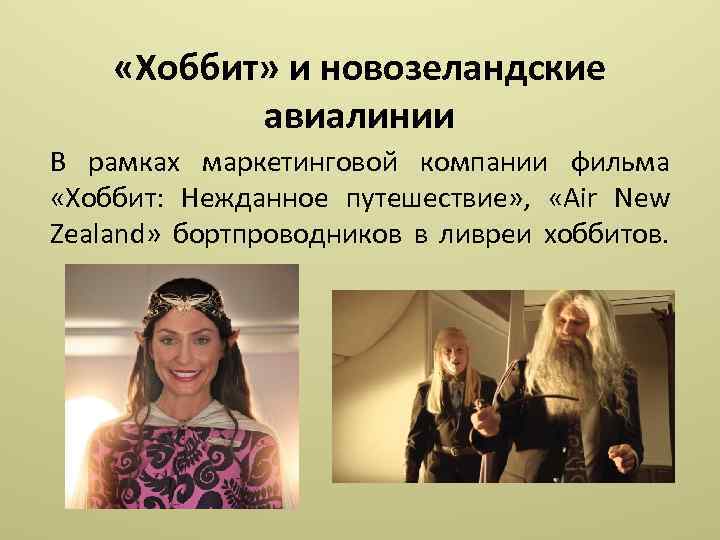  «Хоббит» и новозеландские авиалинии В рамках маркетинговой компании фильма «Хоббит: Нежданное путешествие» ,