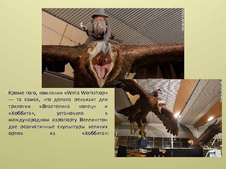 Кроме того, компания «Weta Workshop» — та самая, что делала реквизит для трилогии «Властелина