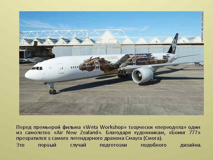 Перед премьерой фильма «Weta Workshop» творчески «переодела» один из самолетов «Air New Zealand» .