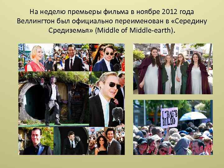 На неделю премьеры фильма в ноябре 2012 года Веллингтон был официально переименован в «Середину