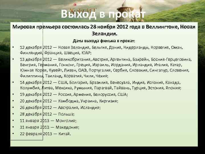 Выход в прокат Мировая премьера состоялась 28 ноября 2012 года в Веллингтоне, Новая Зеландия.