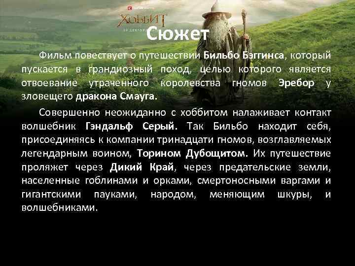Сюжет Фильм повествует о путешествии Бильбо Бэггинса, который пускается в грандиозный поход, целью которого