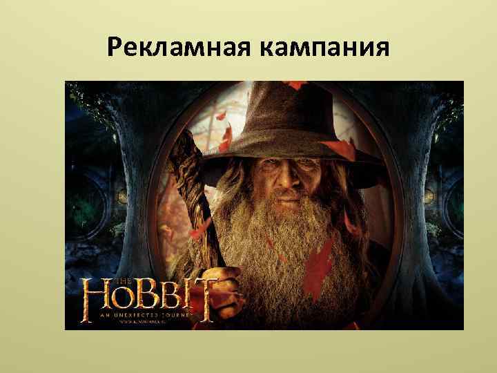 Рекламная кампания 