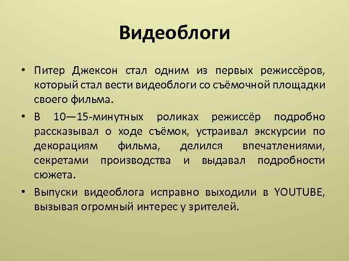 Видеоблоги • Питер Джексон стал одним из первых режиссёров, который стал вести видеоблоги со