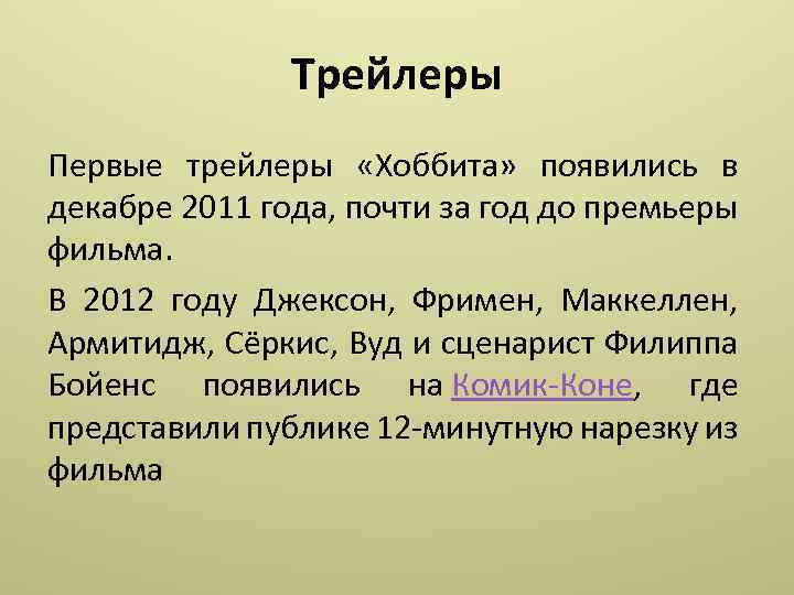 Трейлеры Первые трейлеры «Хоббита» появились в декабре 2011 года, почти за год до премьеры