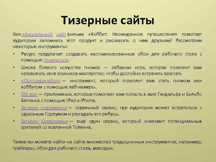 Тизерные сайты Как официальный сайт фильма «Хоббит: Неожиданное путешествие» помогает аудитории запомнить этот продукт