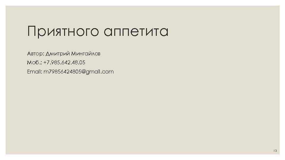 Приятного аппетита Автор: Дмитрий Мингайлов Моб. : +7. 985. 642. 48. 05 Email: m
