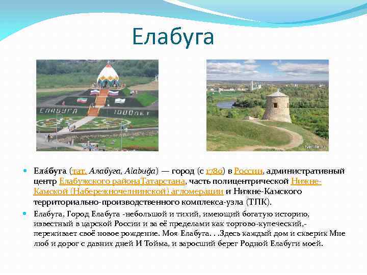 Елабуга Ела буга (тат. Алабуга, Alabuğa) — город (с 1780) в России, административный центр