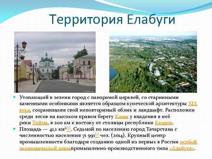 Территория Елабуги Утопающий в зелени город с панорамой церквей, со старинными каменными особняками является