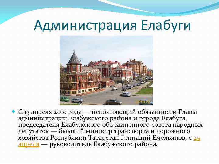 Администрация Елабуги С 13 апреля 2010 года — исполняющий обязанности Главы администрации Елабужского района