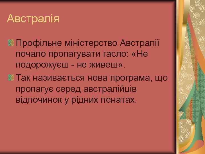 Австралія Профільне міністерство Австралії почало пропагувати гасло: «Не подорожуєш - не живеш» . Так