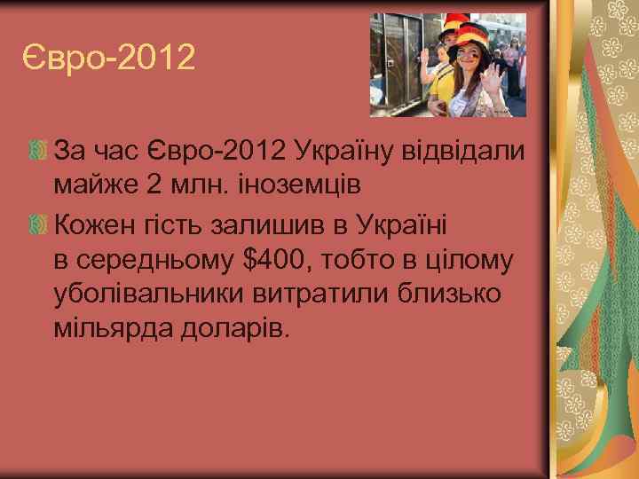 Євро-2012 За час Євро-2012 Україну відвідали майже 2 млн. іноземців Кожен гість залишив в