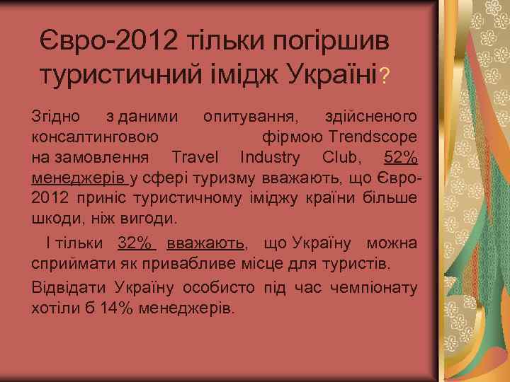 Євро-2012 тільки погіршив туристичний імідж Україні? Згідно з даними опитування, здійсненого консалтинговою фірмою Trendscope