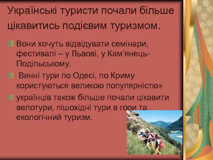 Українські туристи почали більше цікавитись подієвим туризмом. Вони хочуть відвідувати семінари, фестивалі – у