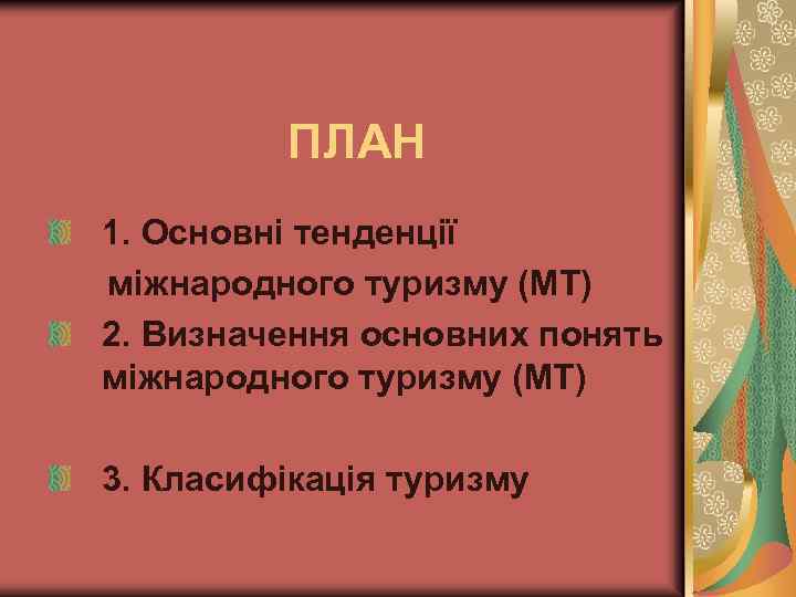 ПЛАН 1. Основні тенденції міжнародного туризму (МТ) 2. Визначення основних понять міжнародного туризму (МТ)