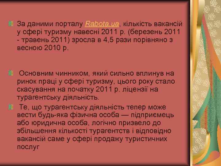 За даними порталу Rabota. ua, кількість вакансій у сфері туризму навесні 2011 р. (березень