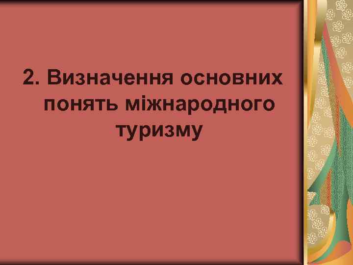 2. Визначення основних понять міжнародного туризму 