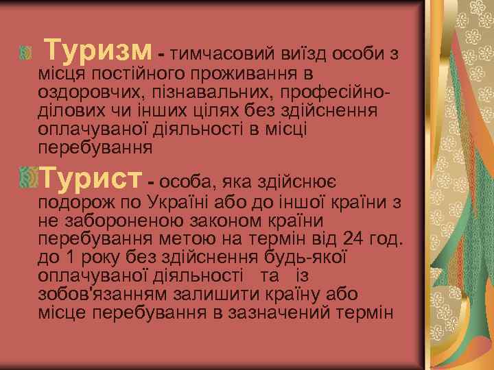  Туризм - тимчасовий виїзд особи з місця постійного проживання в оздоровчих, пізнавальних, професійноділових