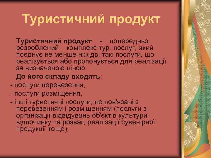 Туристичний продукт - попередньо розроблений комплекс тур. послуг, який поєднує не менше ніж дві