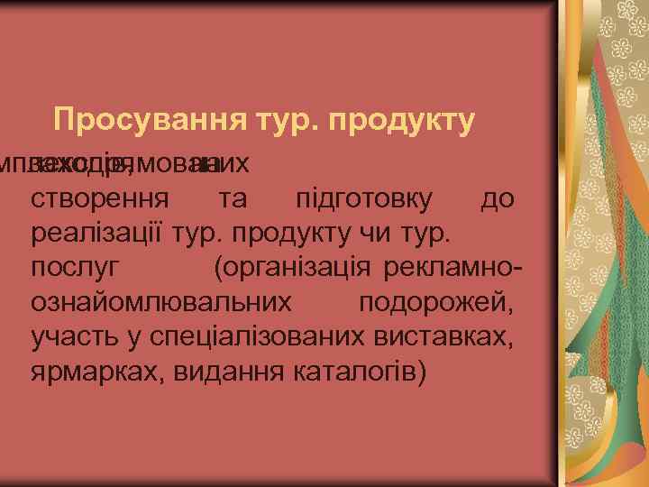 Просування тур. продукту мплекс заходів, спрямованих на створення та підготовку до реалізації тур. продукту