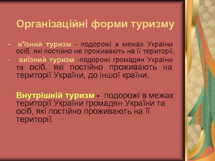Організаційні форми туризму - в'їзний туризм - подорожі в межах України осіб, які постійно