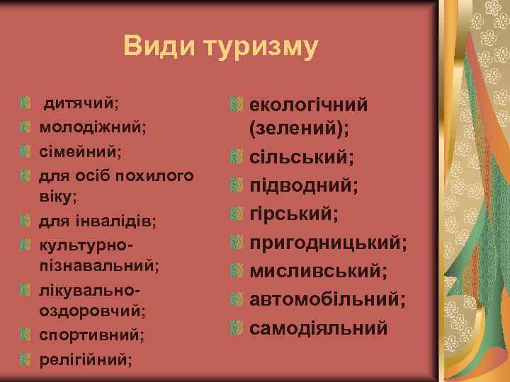 Види туризму дитячий; молодіжний; сімейний; для осіб похилого віку; для інвалідів; культурнопізнавальний; лікувальнооздоровчий; спортивний;