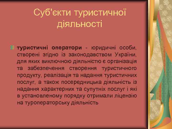 Суб'єкти туристичної діяльності туристичні оператори - юридичні особи, створені згідно із законодавством України, для